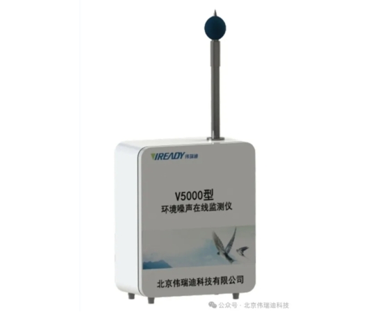伟瑞迪V5000环境噪声监测仪助力噪声源头监测防控，筑牢污染第一道防线