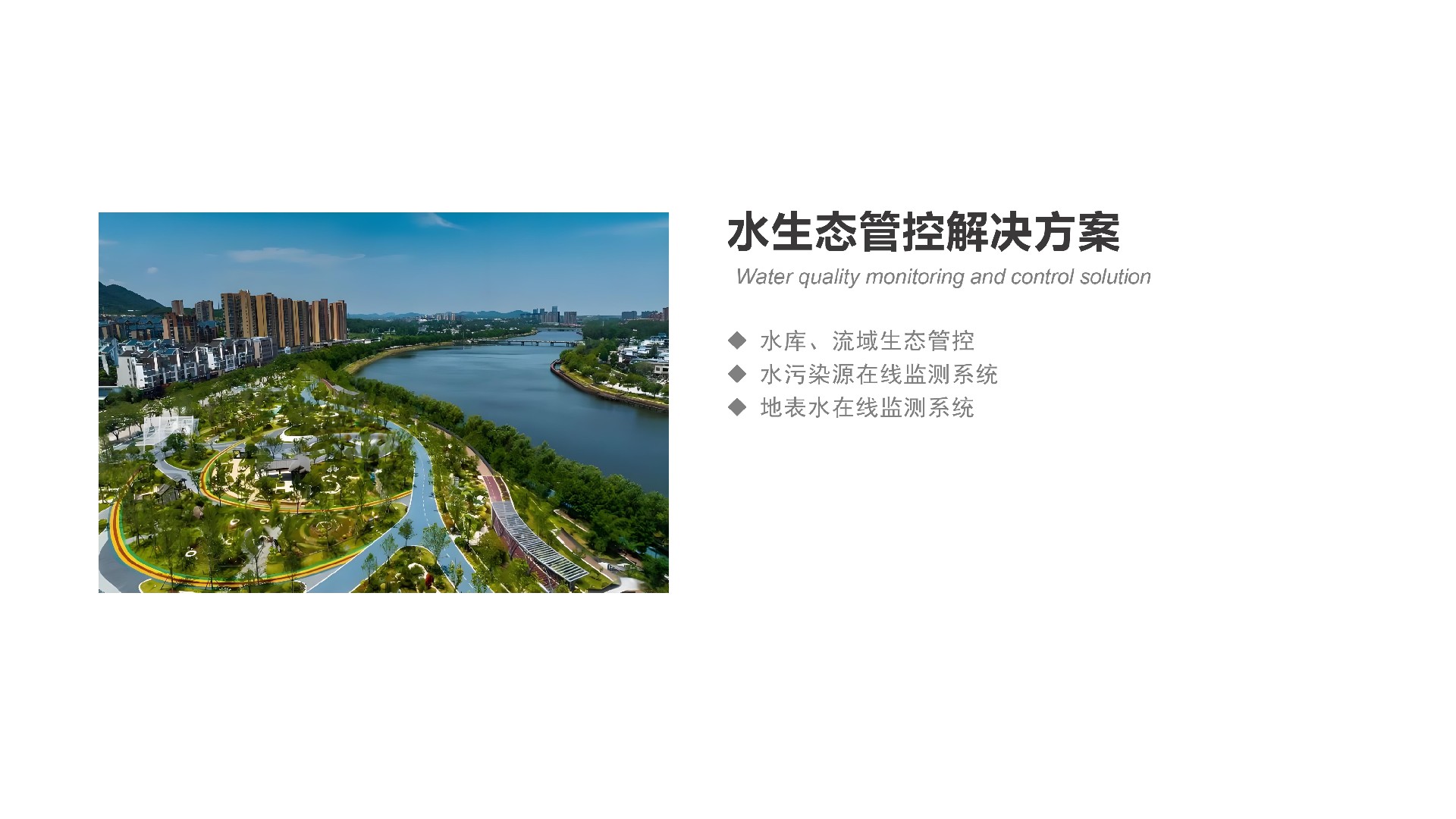 水生态管控解决方案_page-0001.jpg