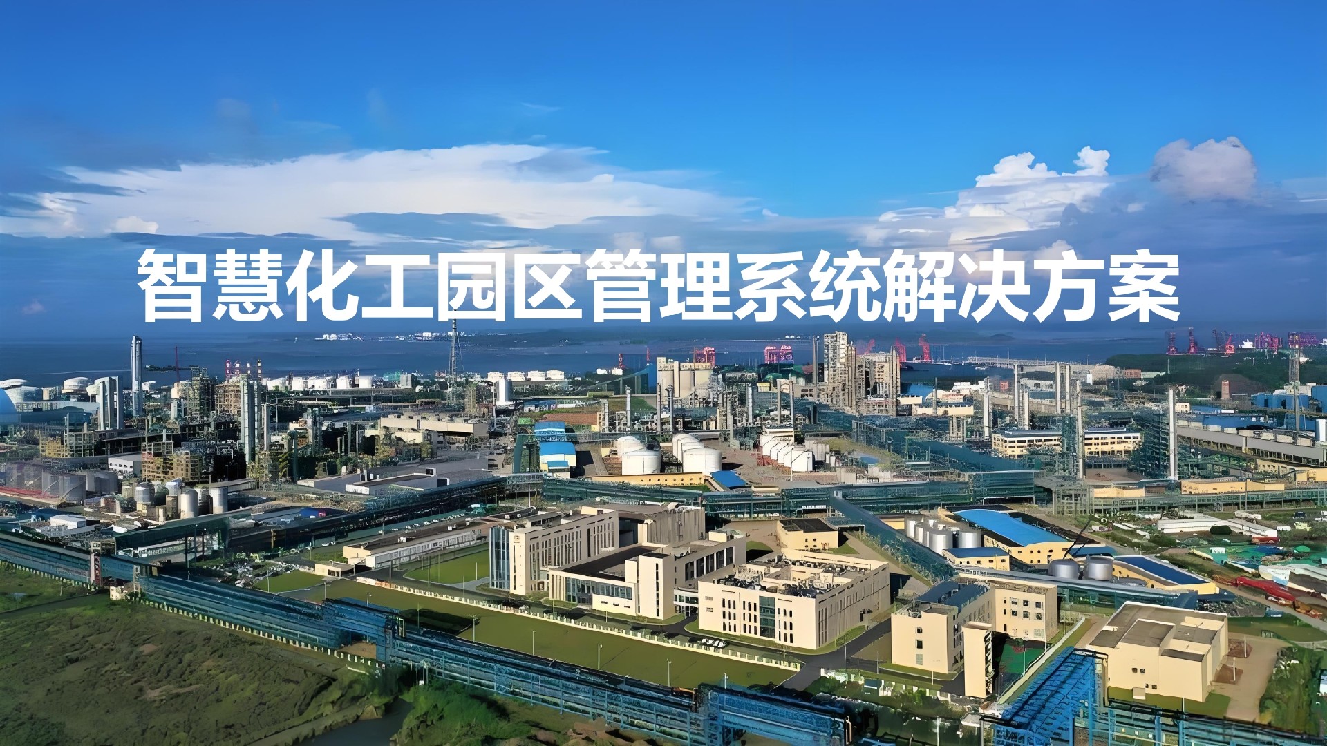 智慧化工园区管理系统解决方案_page-0001.jpg
